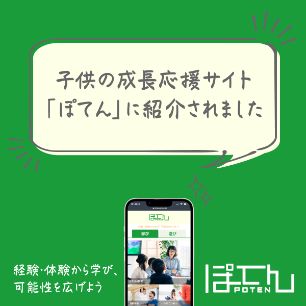 ぽてん紹介記事 ぽてん紹介記事